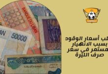 تقلب أسعار الوقود بسبب الانهيار المستمر في سعر صرف الليرة