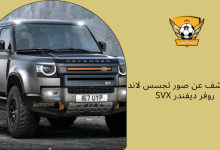 تم الكشف عن صور تجسس لاند روفر ديفندر SVX