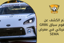 تم الكشف عن مفهوم سباق GR86 الكهربائي في معرض SEMA