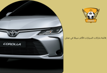 تويوتا تتصدر قائمة ماركات السيارات الأكثر مبيعًا في عمان