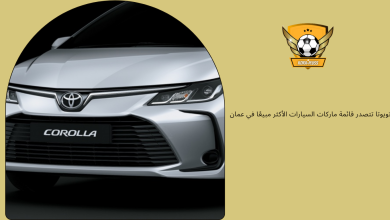 تويوتا تتصدر قائمة ماركات السيارات الأكثر مبيعًا في عمان