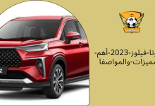 تويوتا-فيلوز-2023-أهم-المميزات-والمواصفا