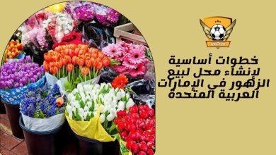 خطوات أساسية لإنشاء محل لبيع الزهور في الإمارات العربية المتحدة