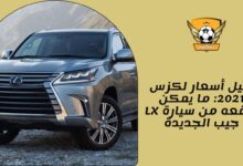 دليل أسعار لكزس 2021 ما يمكن توقعه من سيارة LX جيب الجديدة