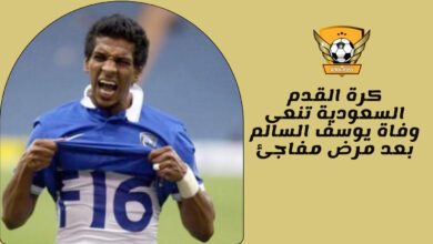 كرة القدم السعودية تنعى وفاة يوسف السالم بعد مرض مفاجئ