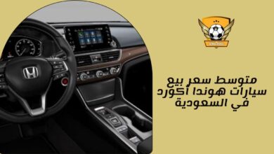 متوسط __سعر بيع سيارات هوندا أكورد في السعودية