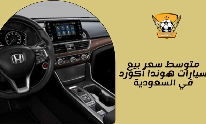 متوسط __سعر بيع سيارات هوندا أكورد في السعودية