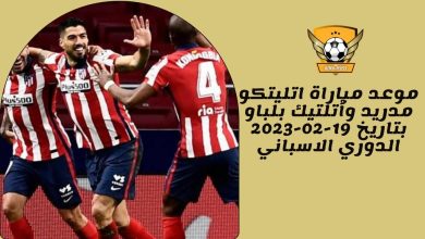 موعد مباراة اتليتكو مدريد وأتلتيك بلباو بتاريخ 19-02-2023 الدوري الاسباني