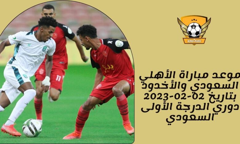 موعد مباراة الأهلي السعودي والأخدود بتاريخ 02-02-2023 دوري الدرجة الأولى السعودي