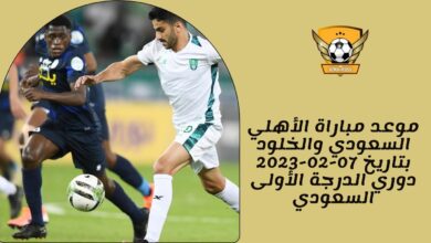 موعد مباراة الأهلي السعودي والخلود بتاريخ 07-02-2023 دوري الدرجة الأولى السعودي