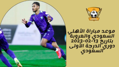 موعد مباراة الأهلي السعودي والعروبة بتاريخ 13-02-2023 دوري الدرجة الأولى السعودي