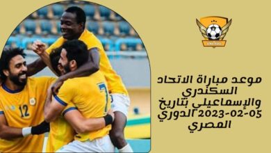 موعد مباراة الاتحاد السكندري والإسماعيلي بتاريخ 05-02-2023 الدوري المصري