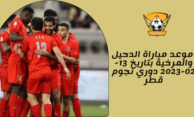 موعد مباراة الدحيل والمرخية بتاريخ 13-02-2023 دوري نجوم قطر