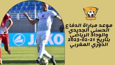 موعد مباراة الدفاع الحسني الجديدي والوداد الرياضي بتاريخ 21-02-2023 الدوري المغربي