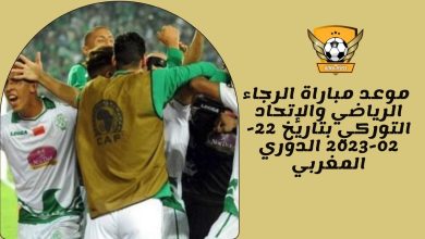 موعد مباراة الرجاء الرياضي والإتحاد التوركي بتاريخ 22-02-2023 الدوري المغربي