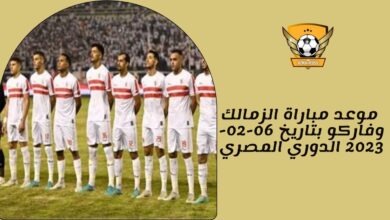 موعد مباراة الزمالك وفاركو بتاريخ 06-02-2023 الدوري المصري