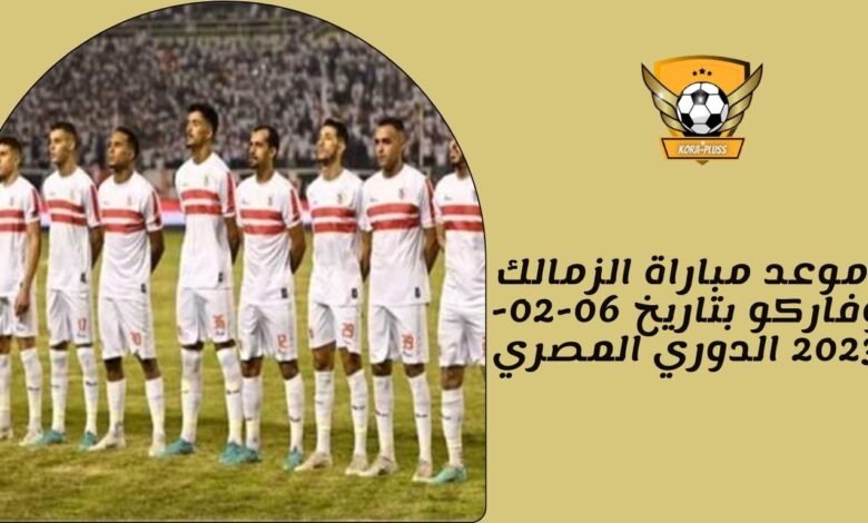 موعد مباراة الزمالك وفاركو بتاريخ 06-02-2023 الدوري المصري