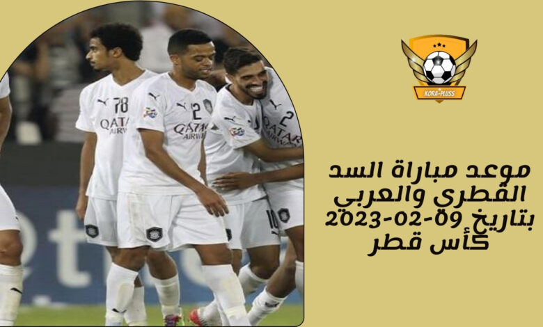 موعد مباراة السد القطري والعربي بتاريخ 09-02-2023 كأس قطر