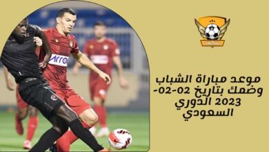 موعد مباراة الشباب وضمك بتاريخ 02-02-2023 الدوري السعودي
