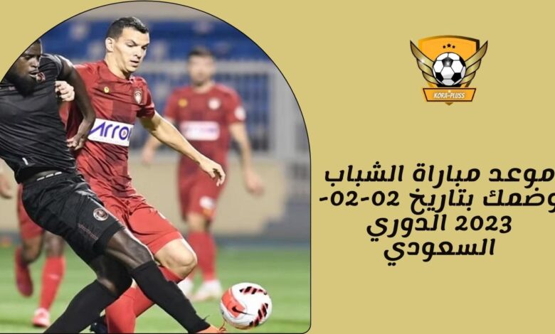 موعد مباراة الشباب وضمك بتاريخ 02-02-2023 الدوري السعودي