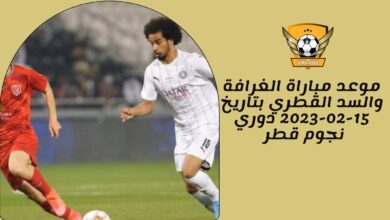موعد مباراة الغرافة والسد القطري بتاريخ 15-02-2023 دوري نجوم قطر