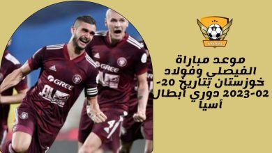 موعد مباراة الفيصلي وفولاد خوزستان بتاريخ 20-02-2023 دوري أبطال آسيا