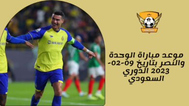 موعد مباراة الوحدة والنصر بتاريخ 09-02-2023 الدوري السعودي