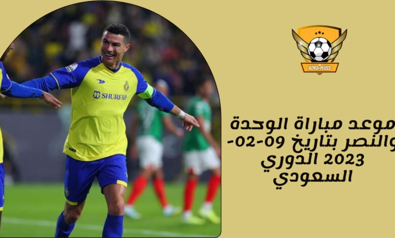 موعد مباراة الوحدة والنصر بتاريخ 09-02-2023 الدوري السعودي