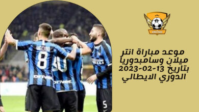 موعد مباراة انتر ميلان وسامبدوريا بتاريخ 13-02-2023 الدوري الايطالي
