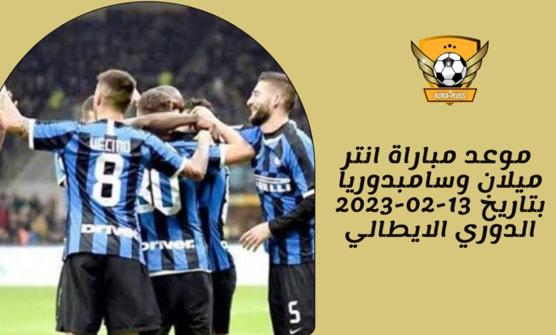 موعد مباراة انتر ميلان وسامبدوريا بتاريخ 13-02-2023 الدوري الايطالي