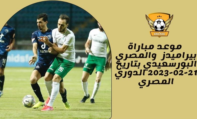 موعد مباراة بيراميدز والمصري البورسعيدي بتاريخ 22-02-2023 الدوري المصري