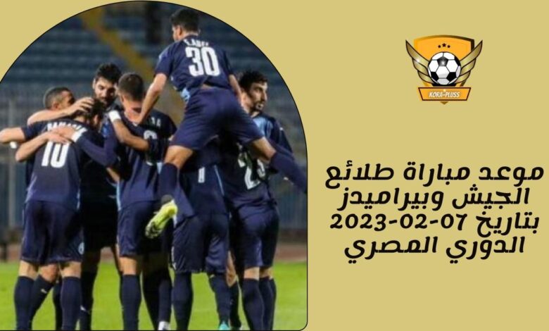موعد مباراة طلائع الجيش وبيراميدز بتاريخ 07-02-2023 الدوري المصري