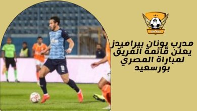 مدرب يونان بيراميدز يعلن قائمة الفريق لمباراة المصري بورسعيد