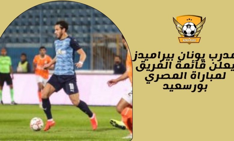 مدرب يونان بيراميدز يعلن قائمة الفريق لمباراة المصري بورسعيد