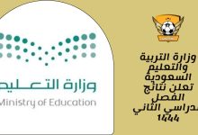 وزارة التربية والتعليم السعودية تعلن نتائج الفصل الدراسي الثاني 1444