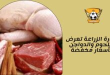 وزارة الزراعة تعرض اللحوم والدواجن بأسعار مخفضة
