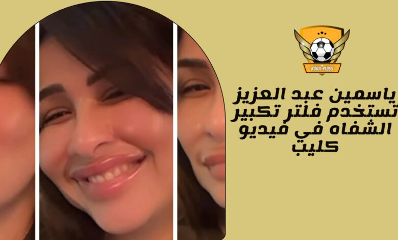 ياسمين عبد العزيز تستخدم فلتر تكبير الشفاه في فيديو كليب