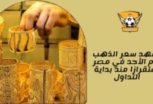 يشهد سعر الذهب يوم الأحد في مصر استقرارًا منذ بداية التداول