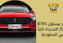 سعر بيستون B70S 2023 الجديدة كلياً في السعودية