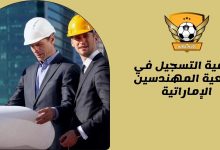 كيفية التسجيل في جمعية المهندسين الإماراتية