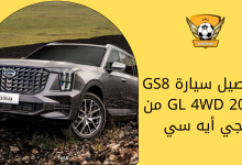 تفاصيل سيارة GS8 GL 4WD 2023 من جي أيه سي