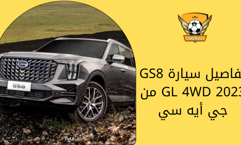 تفاصيل سيارة GS8 GL 4WD 2023 من جي أيه سي