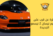 نظرة عن قرب على تصميم نيسان Z نيسمو الجديدة