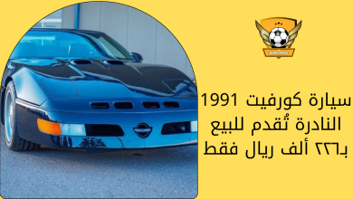 سيارة كورفيت 1991 النادرة تُقدم للبيع بـ٢٢٦ ألف ريال فقط