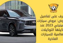تعرف على تفاصيل العروض: عروض سيارات انفينيتي 2023 عند وكيلها التوكيلات العالمية للسيارات الفاخرة