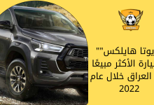 "تويوتا هايلكس" السيارة الأكثر مبيعًا في العراق خلال عام 2022