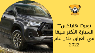 "تويوتا هايلكس" السيارة الأكثر مبيعًا في العراق خلال عام 2022