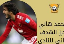 محمد هاني يحرز الهدف الثاني للنادي الأهلي في مرمى المقاولون