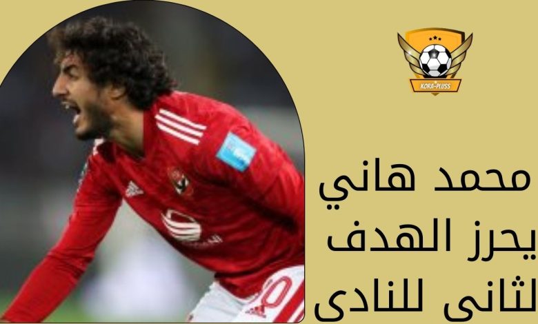 محمد هاني يحرز الهدف الثاني للنادي الأهلي في مرمى المقاولون
