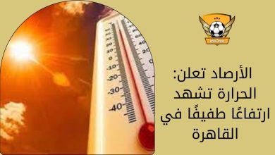 الأرصاد تعلن: الحرارة تشهد ارتفاعًا طفيفًا في القاهرة